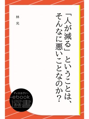 cover image of 「人が減る」ということは、そんなに悪いことなのか?